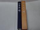 伊奈長三郎