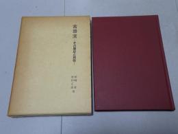 常滑窯　その歴史と民俗