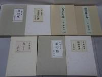 中勘助　小説・随筆　復刊　七冊揃