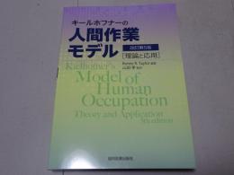キールホフナーの人間作業モデル　改訂第5版　理論と応用