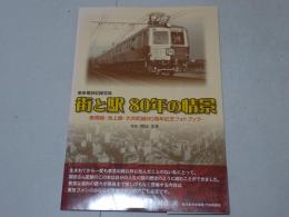 東急電鉄記録写真　街と駅　80年の情景　東横線・池上線・大井町線80周年記念フォトブック
