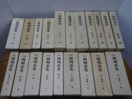 新編 岡崎市史　全20巻