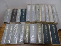 新編 岡崎市史　全20巻