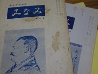 郷土研究会誌　みなみ　1.3.4.6-22.25.29-39.41-86.88-92.94-115.117.118号　107冊まとめて