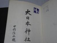大日本神社志　全4
