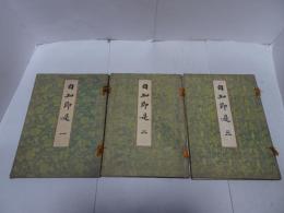 自知即是　1-3巻