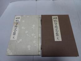 謡曲 地拍子研究の栞