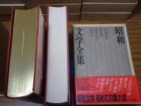 昭和文学全集　不揃い35冊（全35＋別巻の内31巻欠）＋たまゆら（全巻予約記念品）