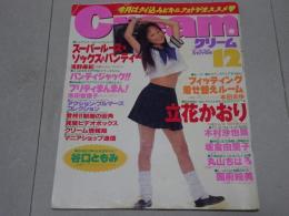 クリーム　1997年 12月号　No.65　Cream　傷み多