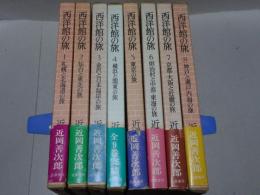西洋館の旅　1-8巻　明治洋風建築スケッチ