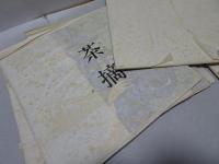 滝平二郎きりえ おんなの四季　軸欠 