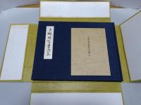 古稀晴嵐書作集