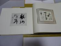 古稀晴嵐書作集