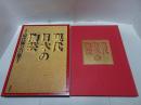 現代日本の陶芸 第4巻　見本品