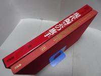 現代日本の陶芸 第4巻　見本品