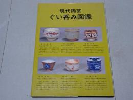 現代陶芸 ぐい吞み図鑑