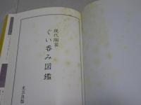 現代陶芸 ぐい吞み図鑑