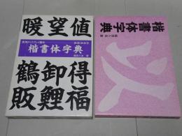 楷書体字典