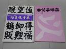 楷書体字典