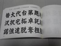 楷書体字典