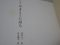 新装版 やまとくにはら