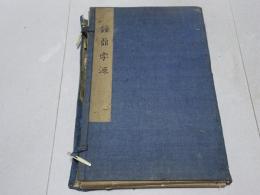 鐘鼎字源　2冊（1-5巻・附）