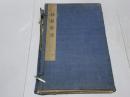 鐘鼎字源　2冊（1-5巻・附）