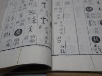 鐘鼎字源　2冊（1-5巻・附）