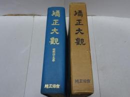 矯正大観　明治百年矯正協会八十年記念