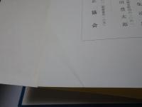 矯正大観　明治百年矯正協会八十年記念
