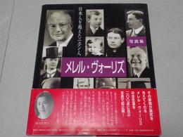 写真集 「日本人を越えたニホン人」 ウィリアム・メレル・ヴォーリズ