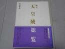 歴代天皇陵総覧