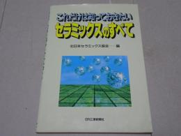 これだけは知っておきたい セラミックスのすべて