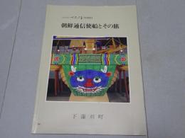 朝鮮通信使船とその旅　ふるさと下蒲刈（その21）