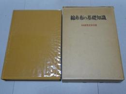 綿糸布の基礎知識　400部限定保存版　江南書院版