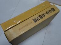 綿糸布の基礎知識　400部限定保存版　江南書院版