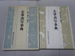 毛筆書写事典