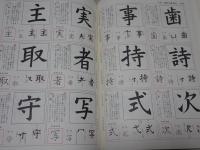 毛筆書写事典