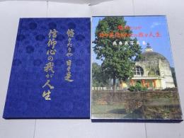 悠々たりや日々是信仰心の我が人生　森春義写真集