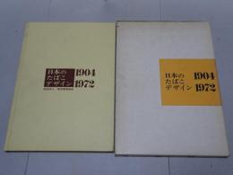 日本のたばこデザイン　1904-1972　限定版2000部