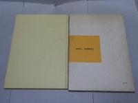 日本のたばこデザイン　1904-1972　限定版2000部