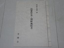 治要管見・朝鮮風俗考