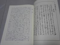 治要管見・朝鮮風俗考