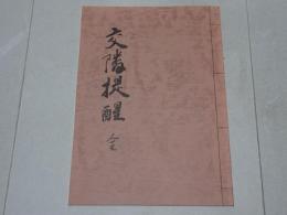 交隣提醒 解読