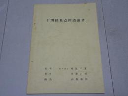 十四経灸点図譜叢書　