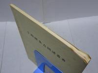 十四経灸点図譜叢書　
