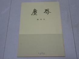 塵界　創刊号　兵庫県立歴史博物館紀要