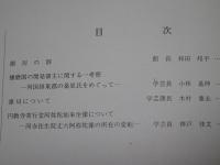 塵界　創刊号　兵庫県立歴史博物館紀要