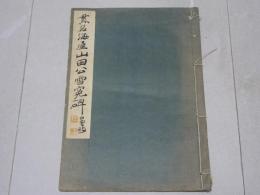 貫名海屋 山田公雪冤碑