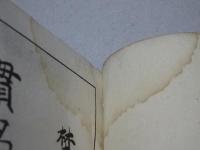 貫名海屋 山田公雪冤碑